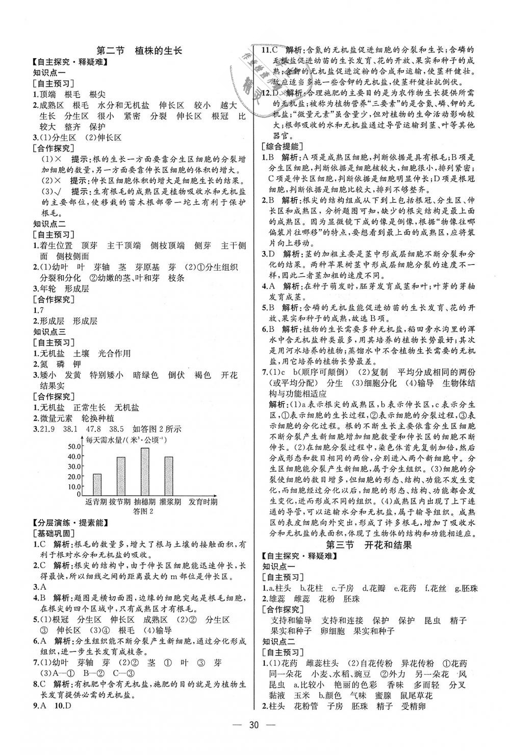 2018年同步学历案课时练七年级生物学上册人教版河北专版 第14页