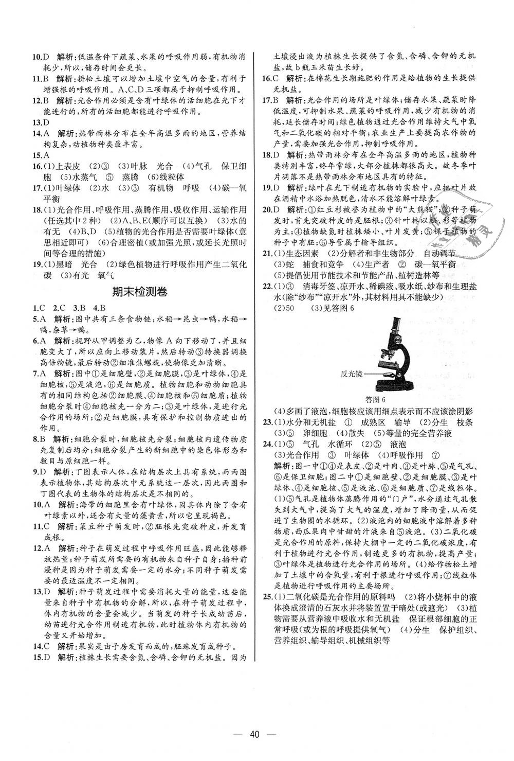 2018年同步学历案课时练七年级生物学上册人教版河北专版 第24页