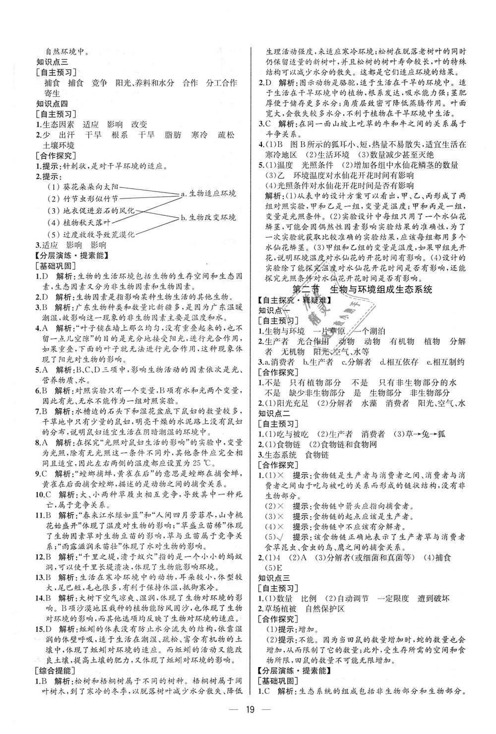 2018年同步学历案课时练七年级生物学上册人教版河北专版 第3页