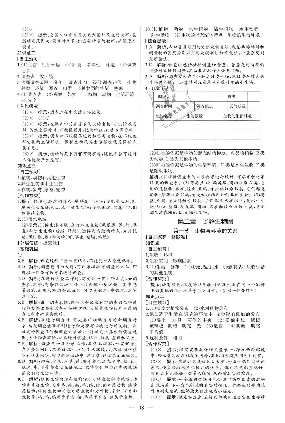 2018年同步學(xué)歷案課時(shí)練七年級(jí)生物學(xué)上冊人教版河北專版 第2頁