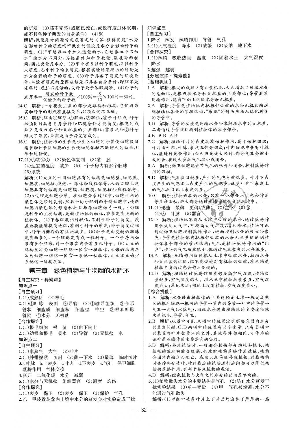 2018年同步学历案课时练七年级生物学上册人教版河北专版 第16页