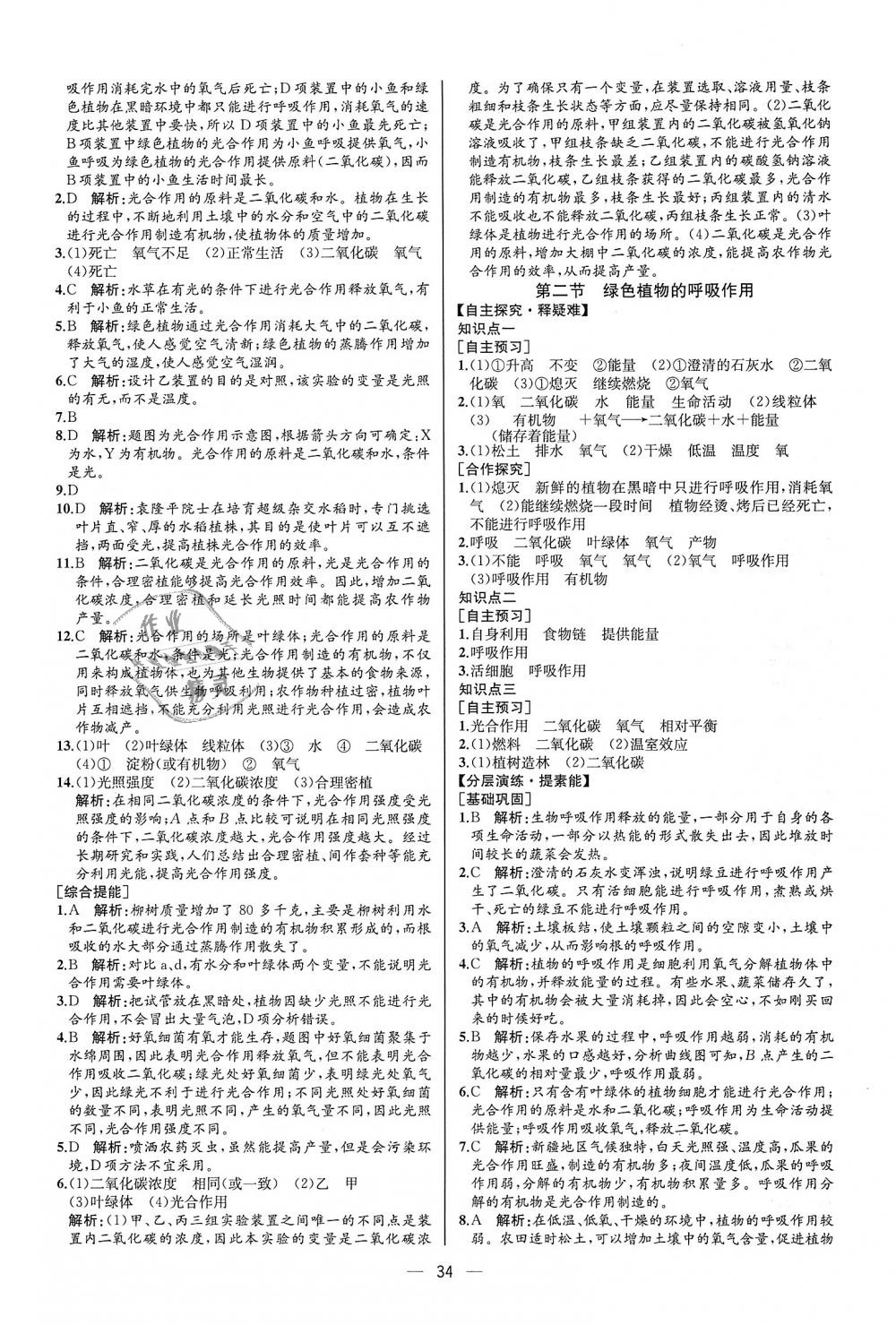 2018年同步学历案课时练七年级生物学上册人教版河北专版 第18页