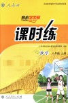 2018年同步學(xué)歷案課時(shí)練八年級(jí)數(shù)學(xué)上冊(cè)人教版