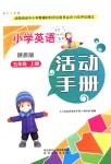 2018年小學(xué)英語活動(dòng)手冊(cè)五年級(jí)上冊(cè)陜旅版陜西旅游出版社