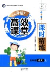 2018年高效課堂課時(shí)精練五年級(jí)語(yǔ)文上冊(cè)人教版