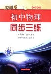 2018年初中物理同步三練八年級(jí)全一冊(cè)滬科版福建專用