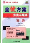 2018年全優(yōu)方案夯實與提高八年級英語上冊外研版