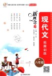 2018年新概念閱讀現(xiàn)代文拓展訓(xùn)練八年級全一冊