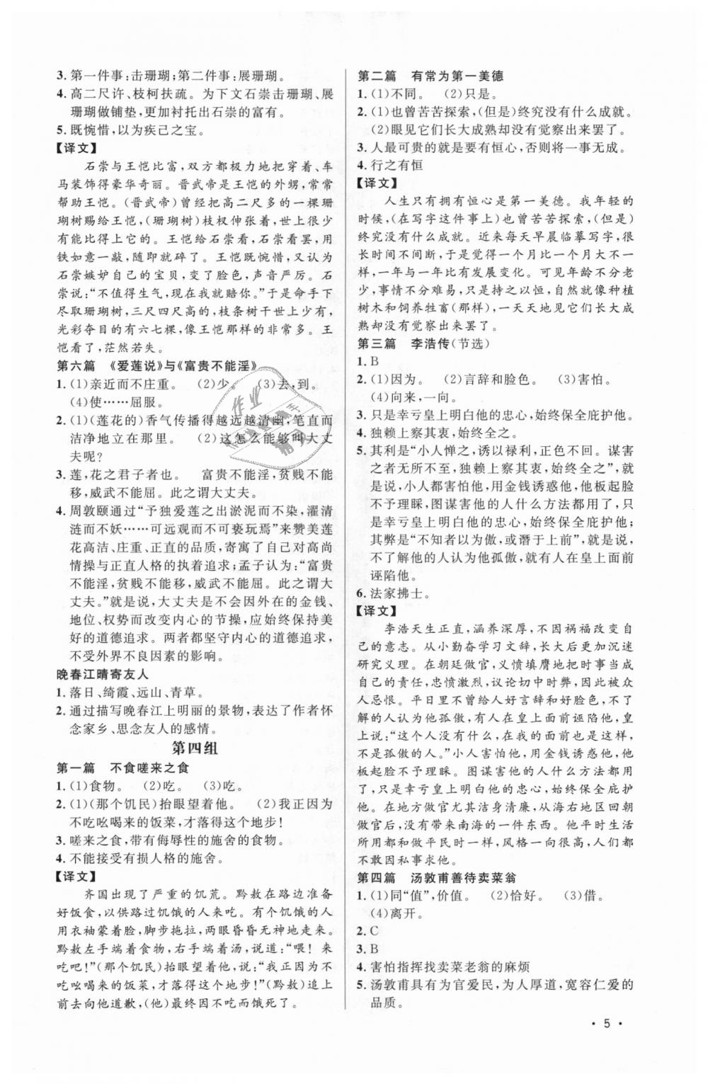 2018年新概念閱讀課外文言文拓展訓(xùn)練八年級(jí)全一冊(cè) 第5頁(yè)