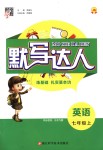 2018年經(jīng)綸學(xué)典默寫達人七年級英語上冊蘇教版