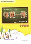 2018年每课一练小学英语四年级上册人教版浙江少年儿童出版社