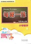 2018年每課一練小學(xué)數(shù)學(xué)五年級(jí)上冊(cè)北師大版浙江少年兒童出版社