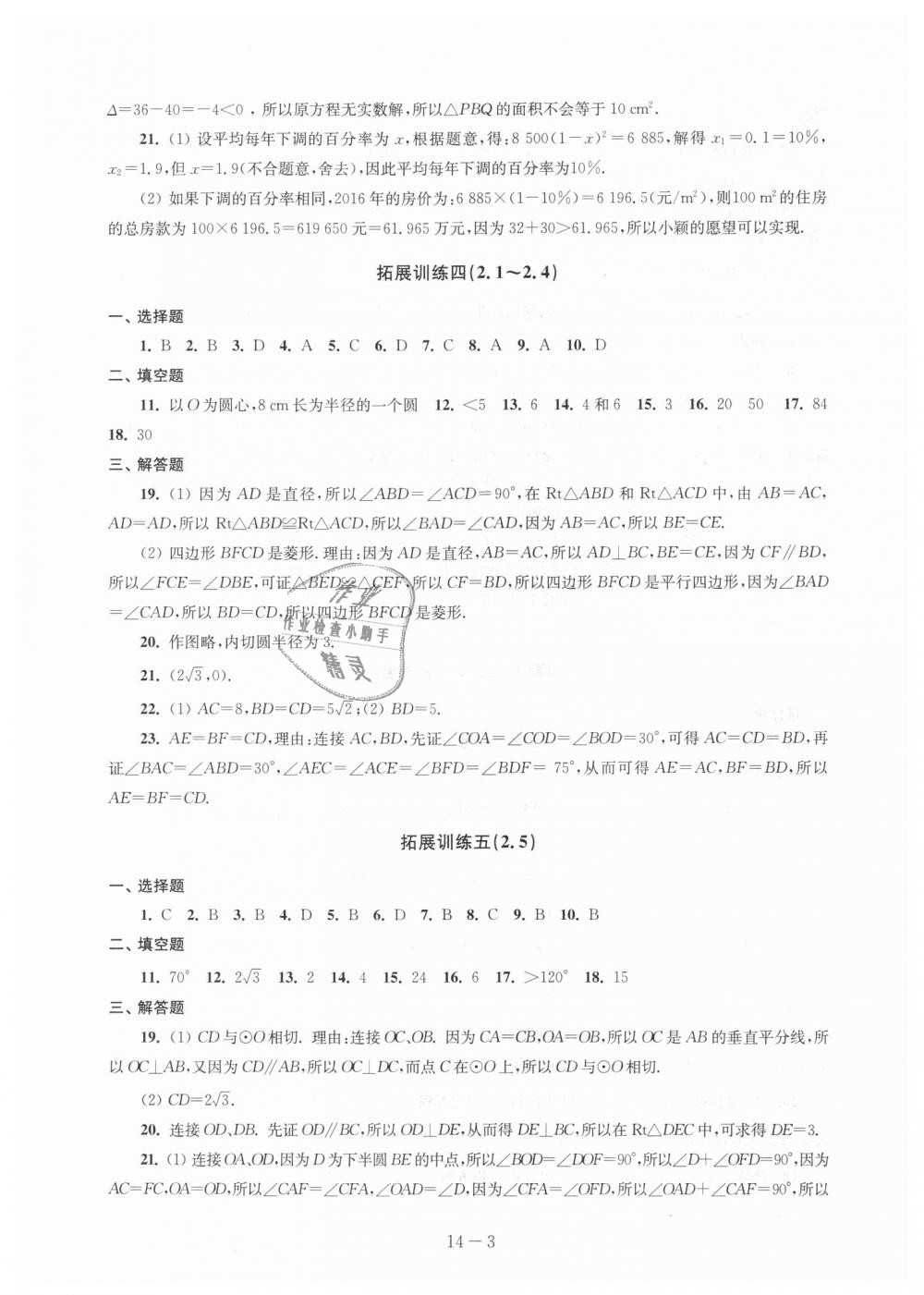 2018年課課練強化拓展九年級數學上冊蘇科版 第3頁