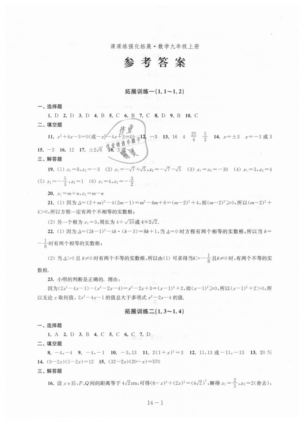 2018年課課練強化拓展九年級數學上冊蘇科版 第1頁