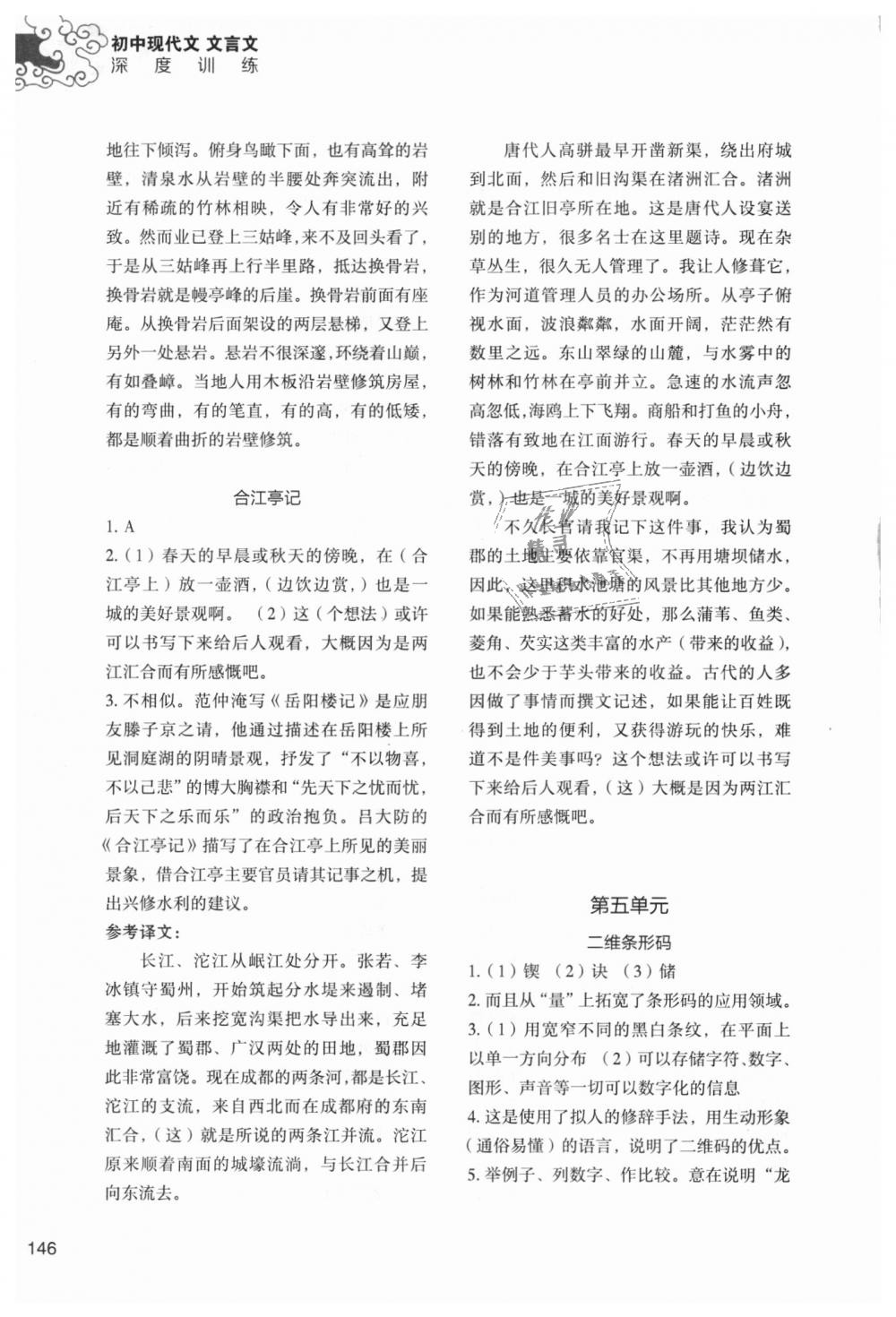 2018年初中現(xiàn)代文文言文深度訓(xùn)練八年級(jí)上冊(cè) 第18頁