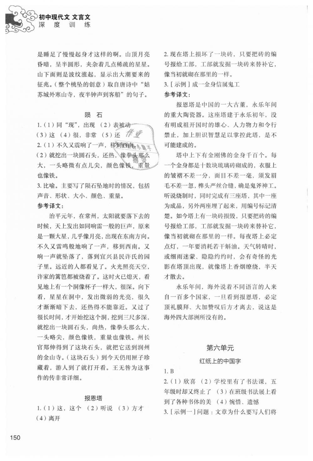 2018年初中現(xiàn)代文文言文深度訓練八年級上冊 第22頁