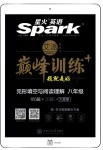 2018年星火英语Spark巅峰训练八年级完形填空与阅读理解165篇+35篇