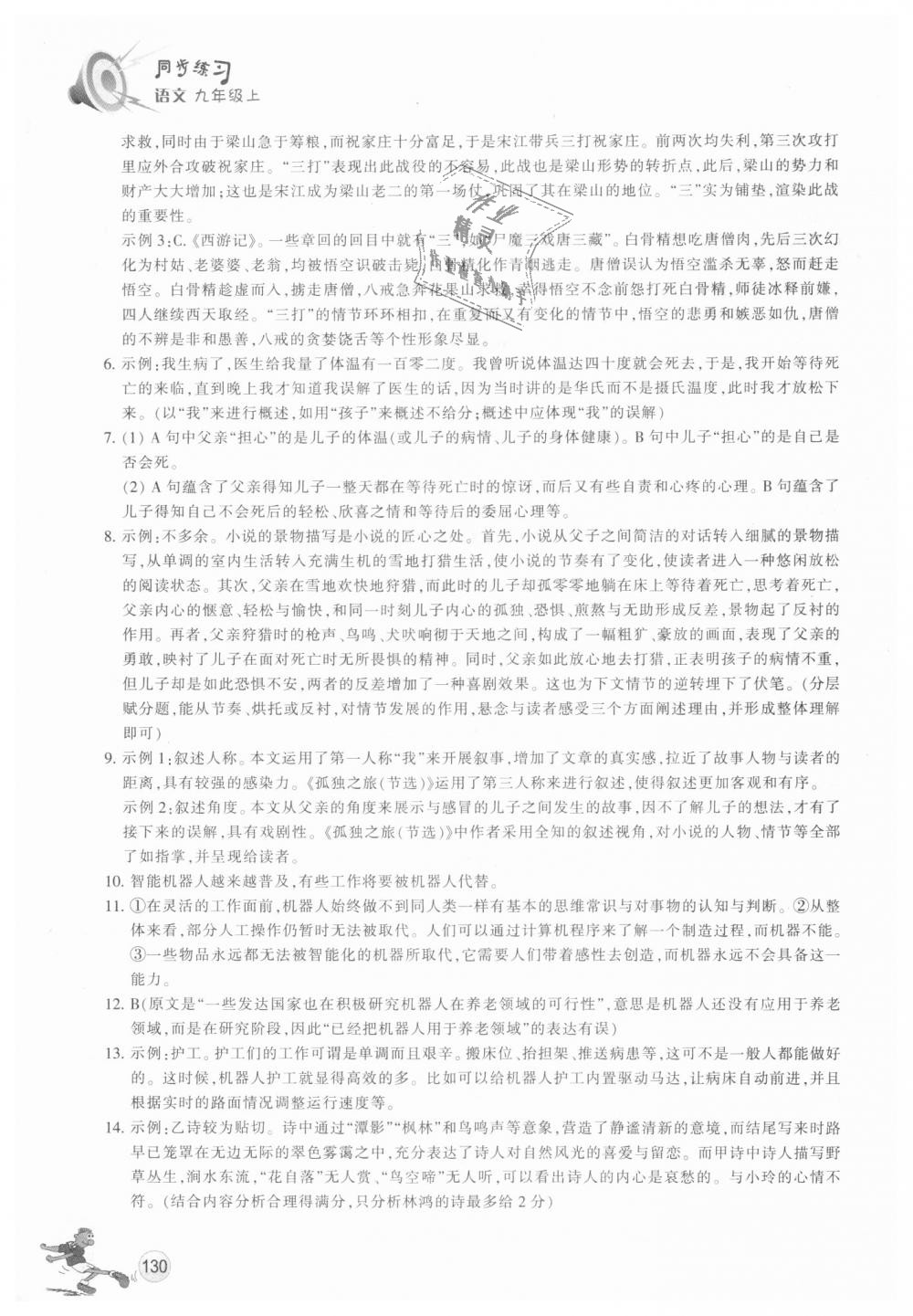 2018年同步練習九年級語文上冊人教版浙江教育出版社 第23頁