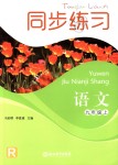 2018年同步練習(xí)九年級(jí)語(yǔ)文上冊(cè)人教版浙江教育出版社