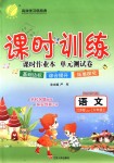 2018年課時(shí)訓(xùn)練六年級(jí)語(yǔ)文上冊(cè)江蘇版