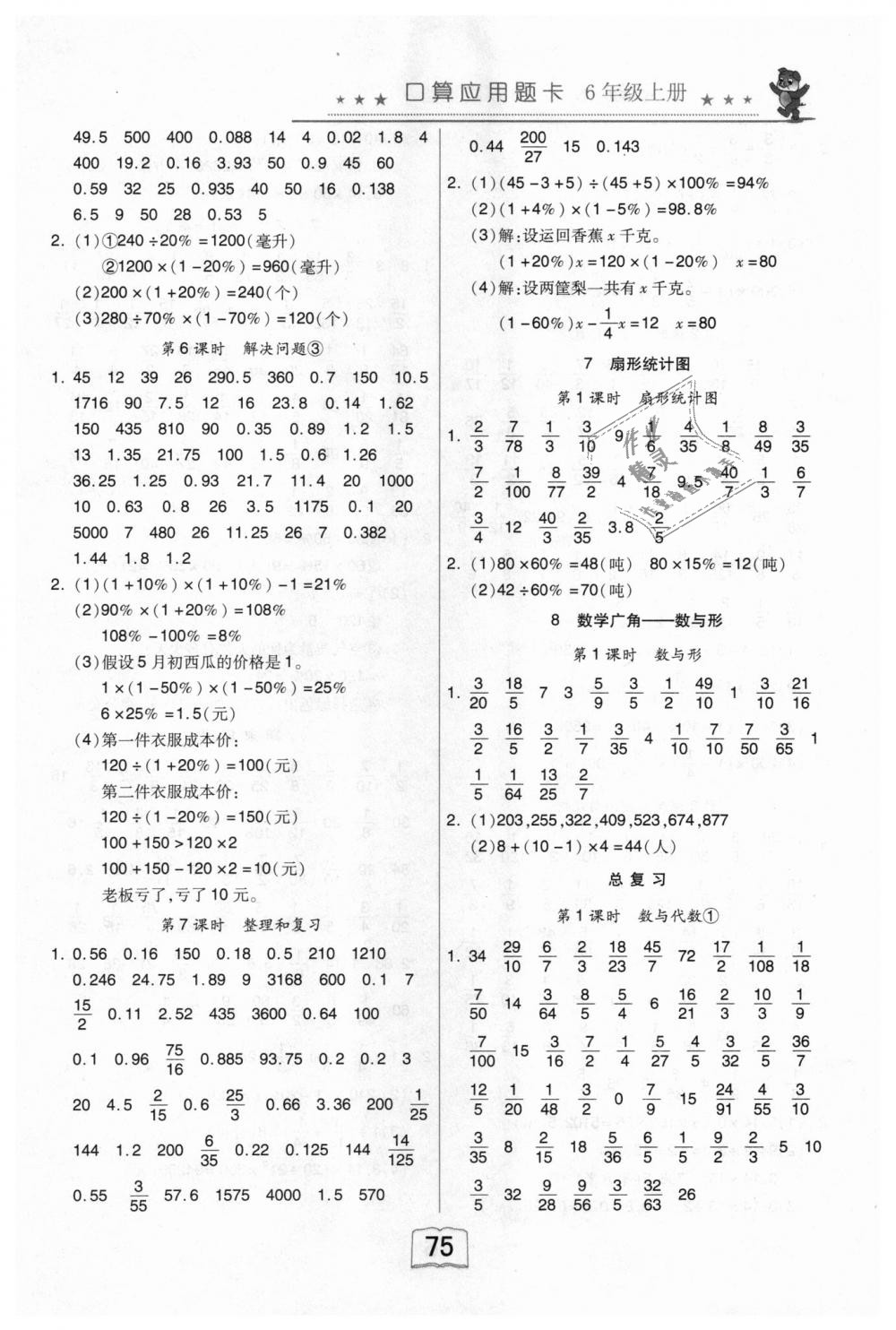 2018年口算应用题卡六年级数学上册人教版电子科技大学出版社 第7页