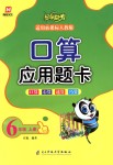 2018年口算應用題卡六年級數(shù)學上冊人教版電子科技大學出版社