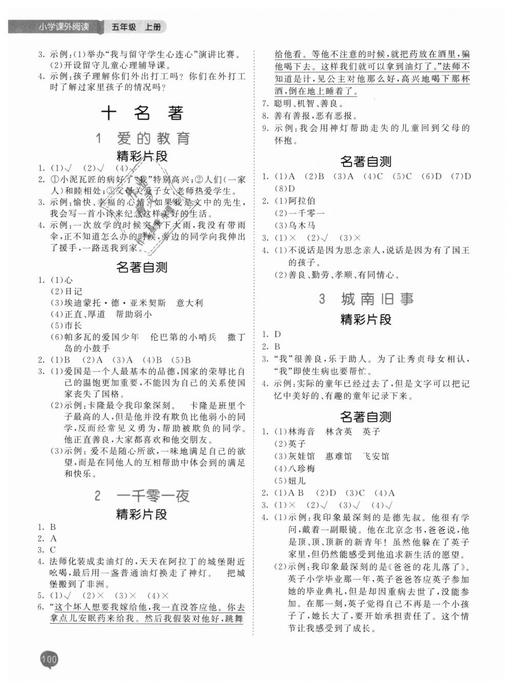 2018年53天天練小學(xué)課外閱讀五年級語文上冊 第8頁