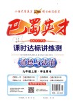 2018年巴蜀英才課時(shí)達(dá)標(biāo)講練測(cè)九年級(jí)道德與法治上冊(cè)人教版