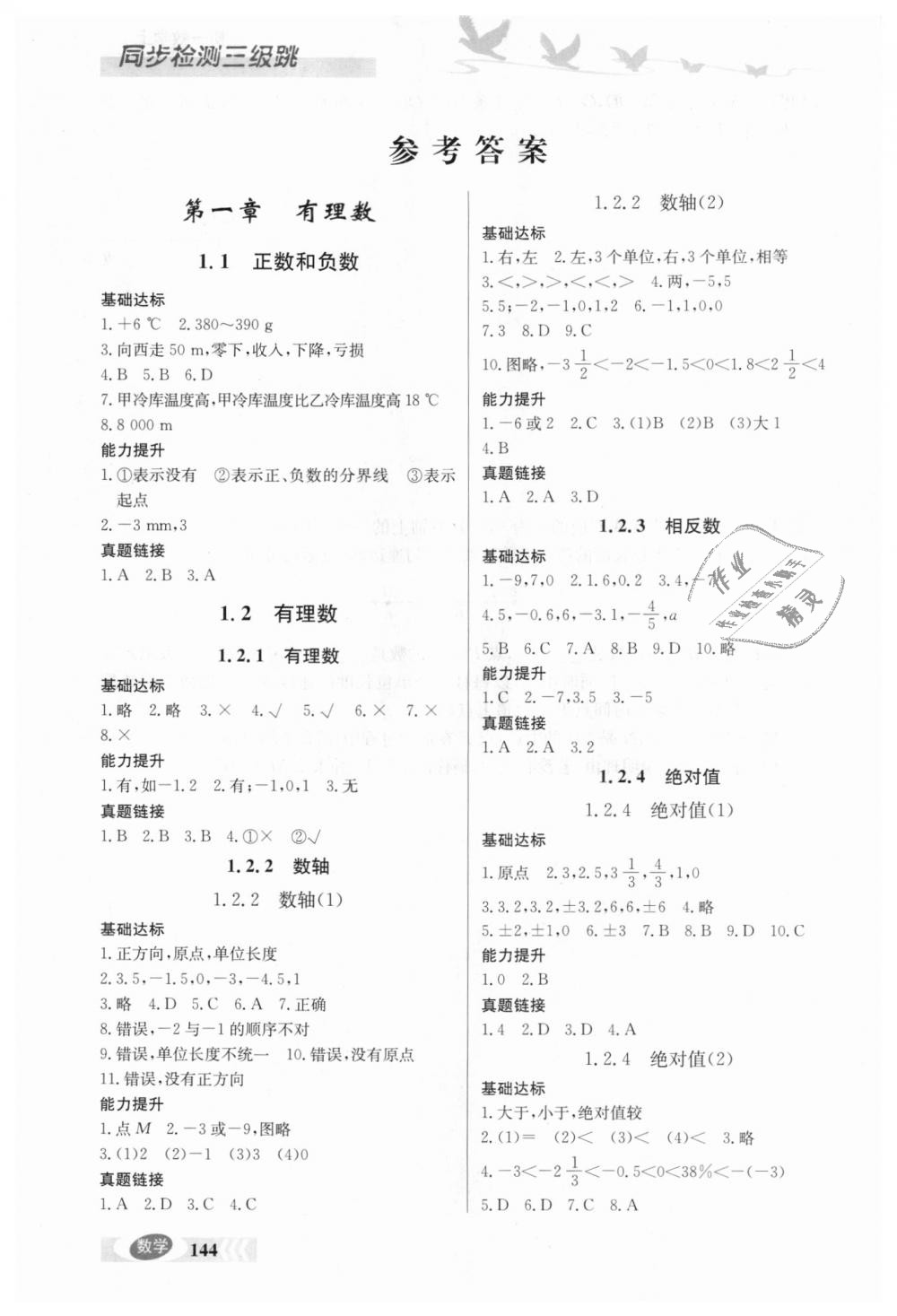 2018年同步檢測(cè)三級(jí)跳初一數(shù)學(xué)上冊(cè)人教版 第1頁(yè)