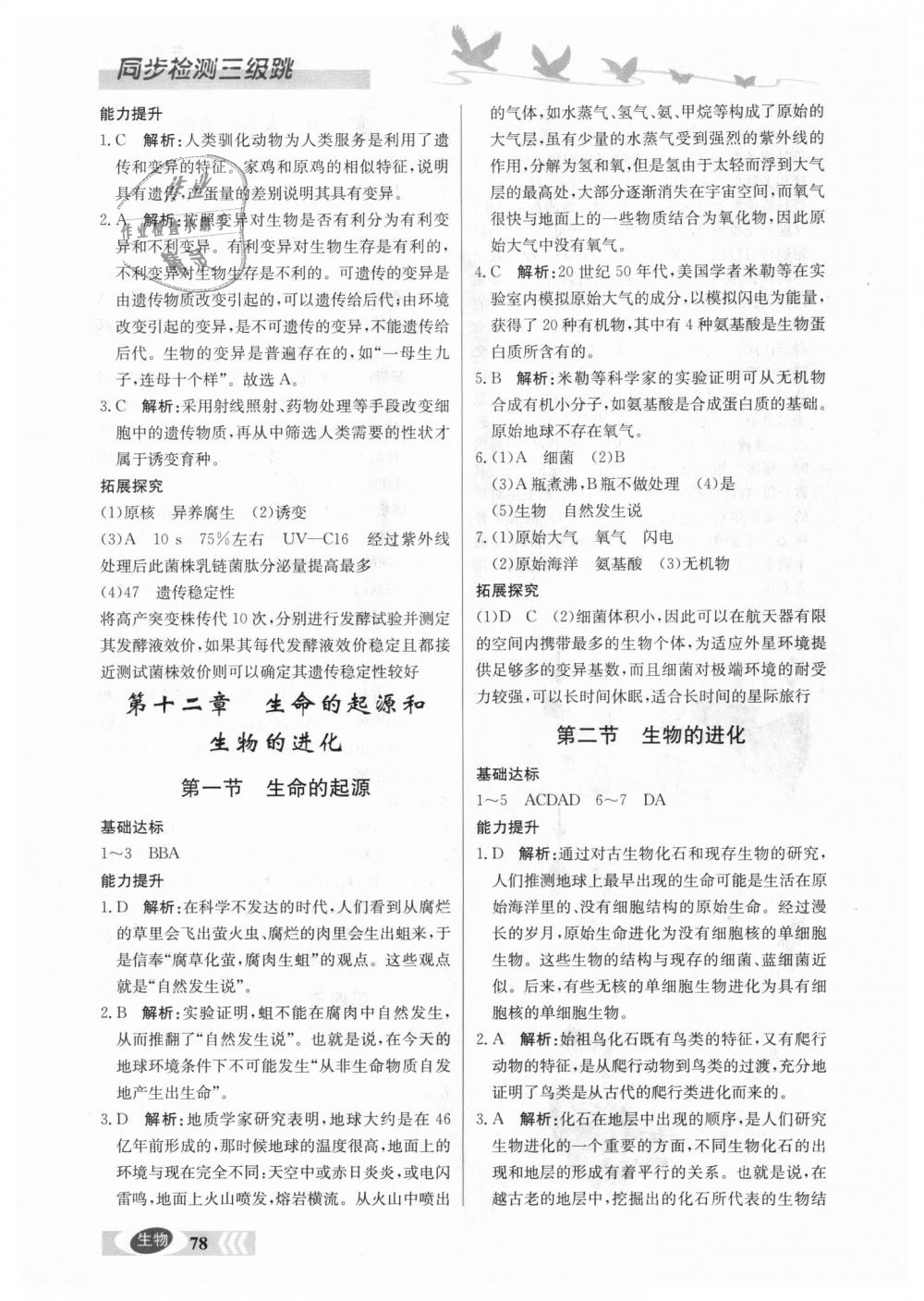 2018年同步檢測(cè)三級(jí)跳初二生物上冊(cè)北京課改版 第7頁(yè)