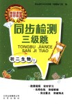 2018年同步檢測三級跳初二生物上冊北京課改版