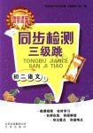 2018年同步檢測(cè)三級(jí)跳初二語文上冊(cè)人教版