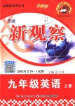 2018年思維新觀察九年級英語全一冊人教版