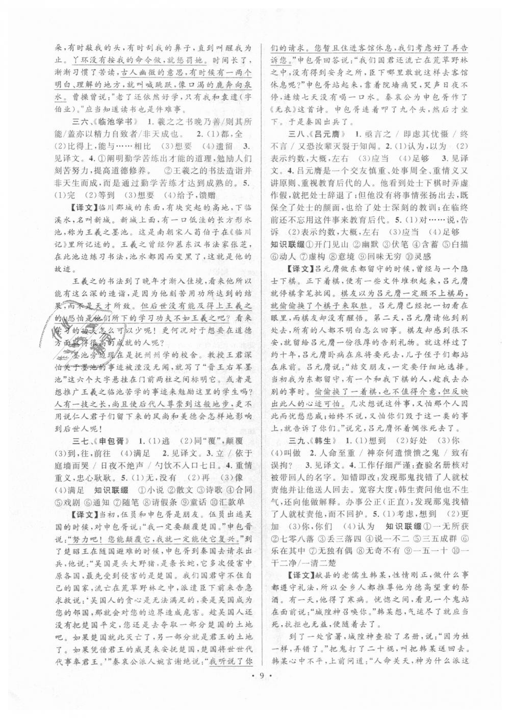 2018年初中新課標(biāo)閱讀文言文課外閱讀特訓(xùn)九年級(jí)全一冊(cè)人教版 第9頁(yè)