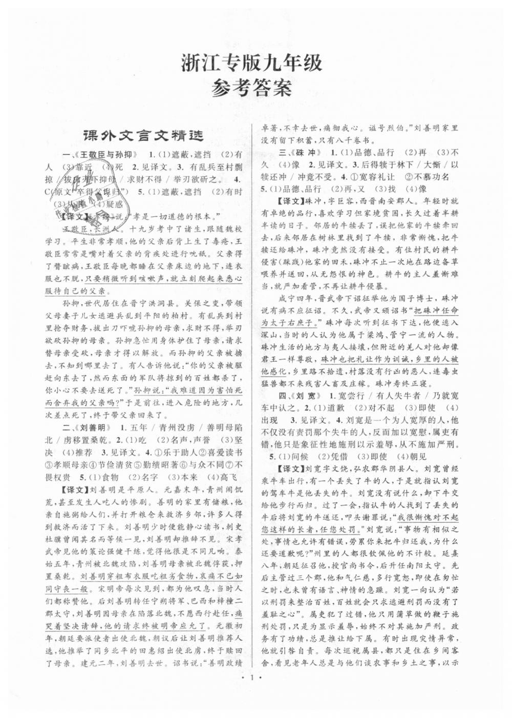 2018年初中新課標(biāo)閱讀文言文課外閱讀特訓(xùn)九年級(jí)全一冊(cè)人教版 第1頁