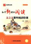 2018年初中新課標(biāo)閱讀文言文課外閱讀特訓(xùn)九年級(jí)全一冊人教版