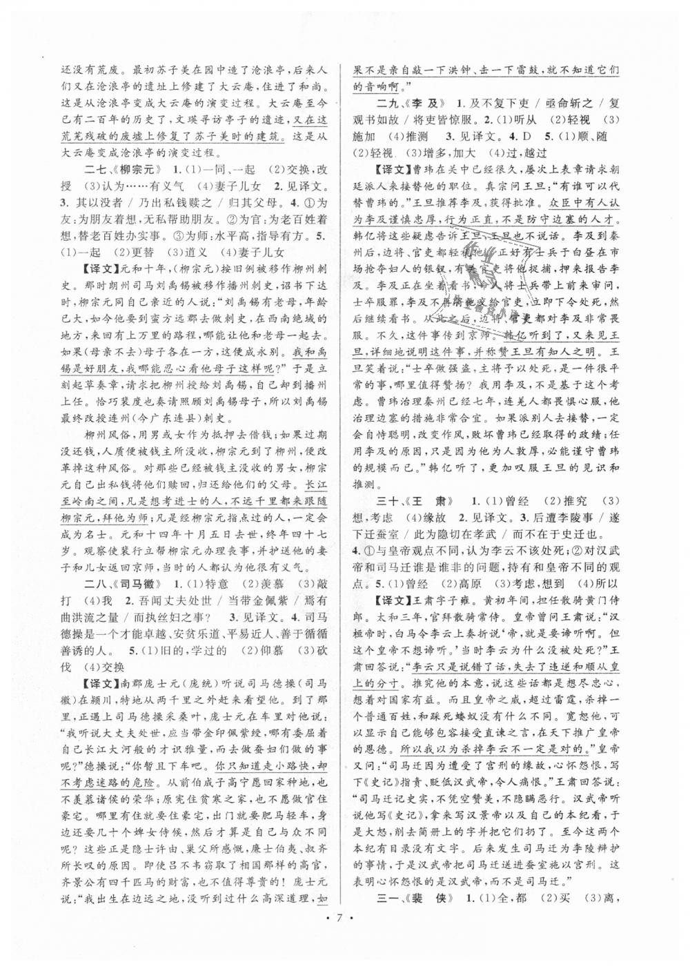 2018年初中新課標(biāo)閱讀文言文課外閱讀特訓(xùn)九年級(jí)全一冊(cè)人教版 第7頁(yè)