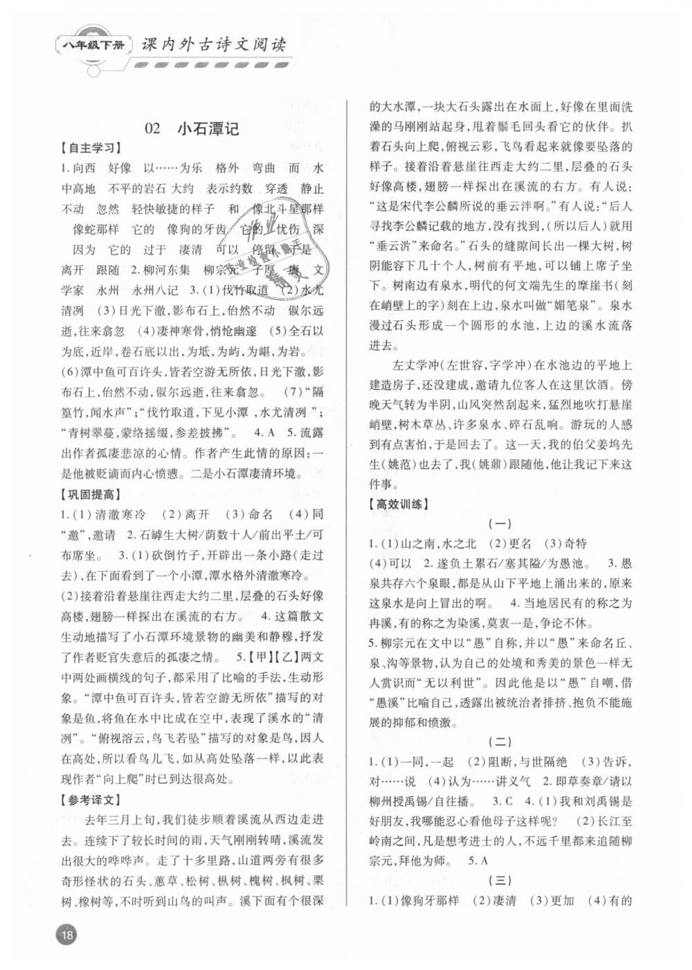 2018年專題攻略課內外古詩文閱讀高效訓練八年級人教版 第18頁