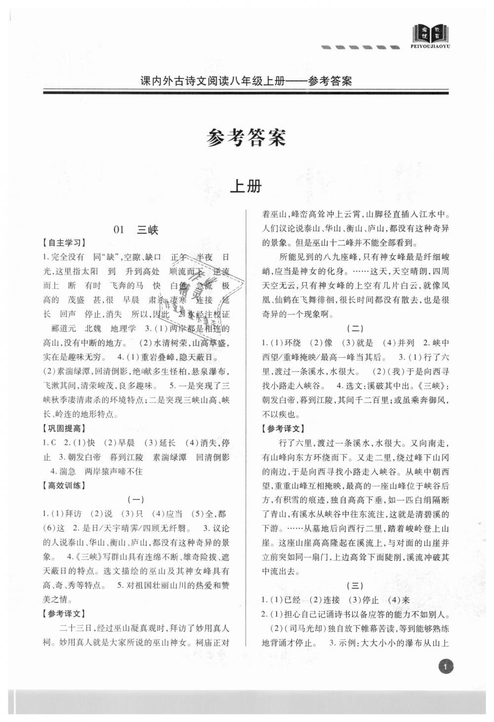 2018年專題攻略課內外古詩文閱讀高效訓練八年級人教版 第1頁