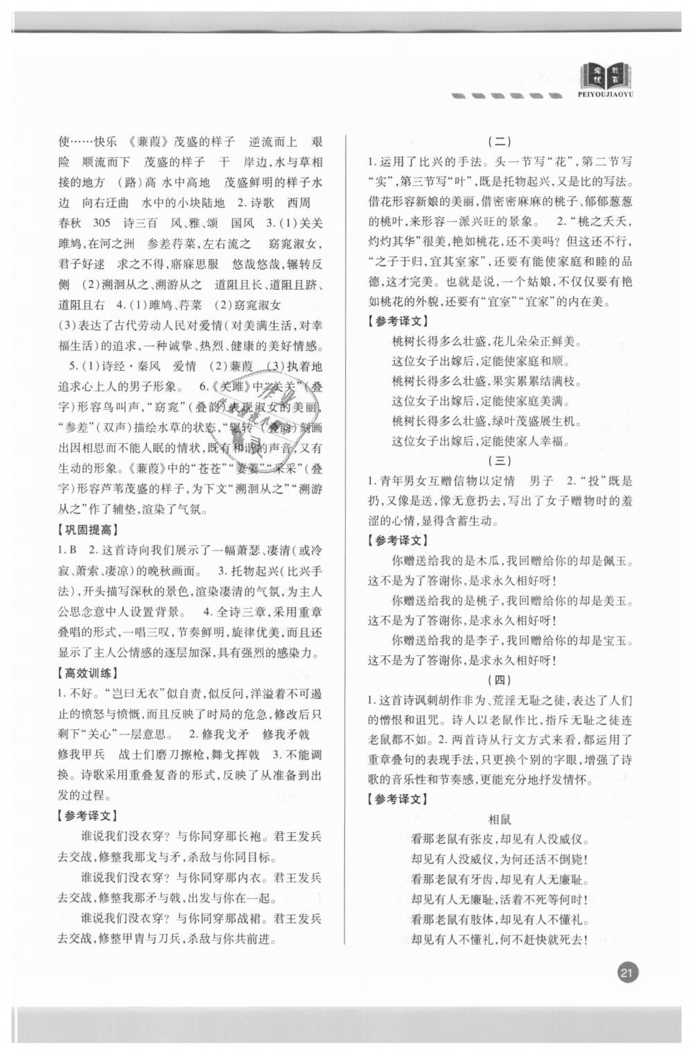 2018年專題攻略課內外古詩文閱讀高效訓練八年級人教版 第21頁