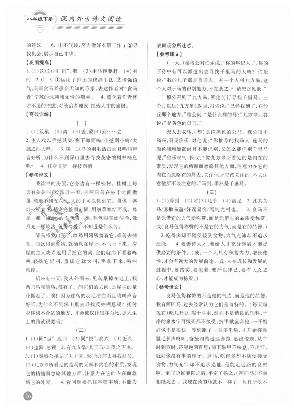 2018年專題攻略課內外古詩文閱讀高效訓練八年級人教版 第26頁