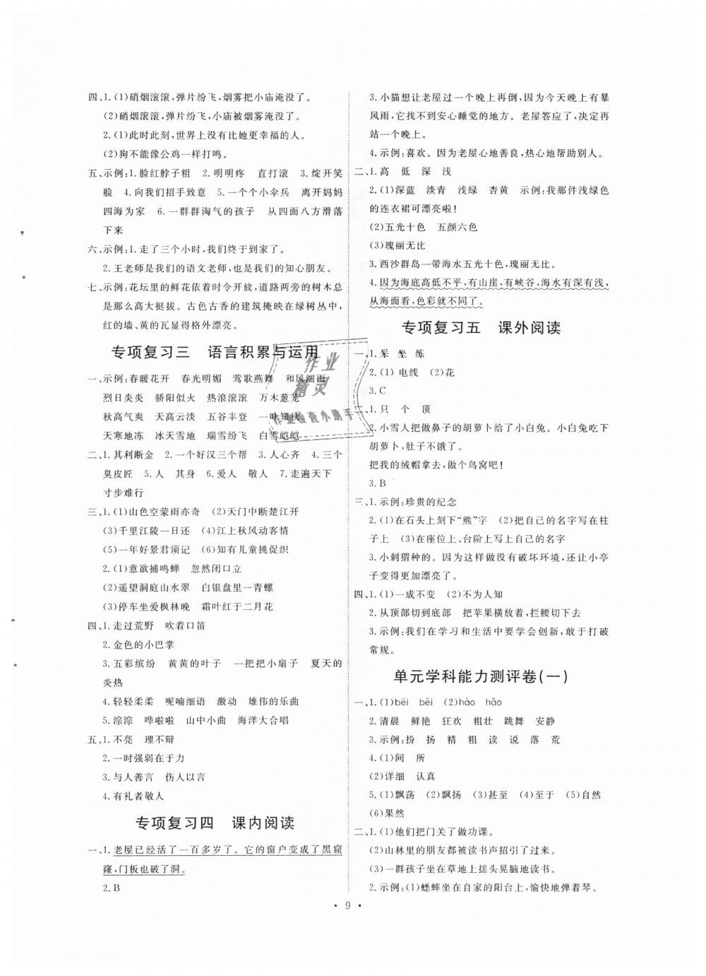 2018年能力培養(yǎng)與測(cè)試三年級(jí)語(yǔ)文上冊(cè)人教版 第9頁(yè)