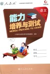 2018年能力培養(yǎng)與測(cè)試三年級(jí)語(yǔ)文上冊(cè)人教版