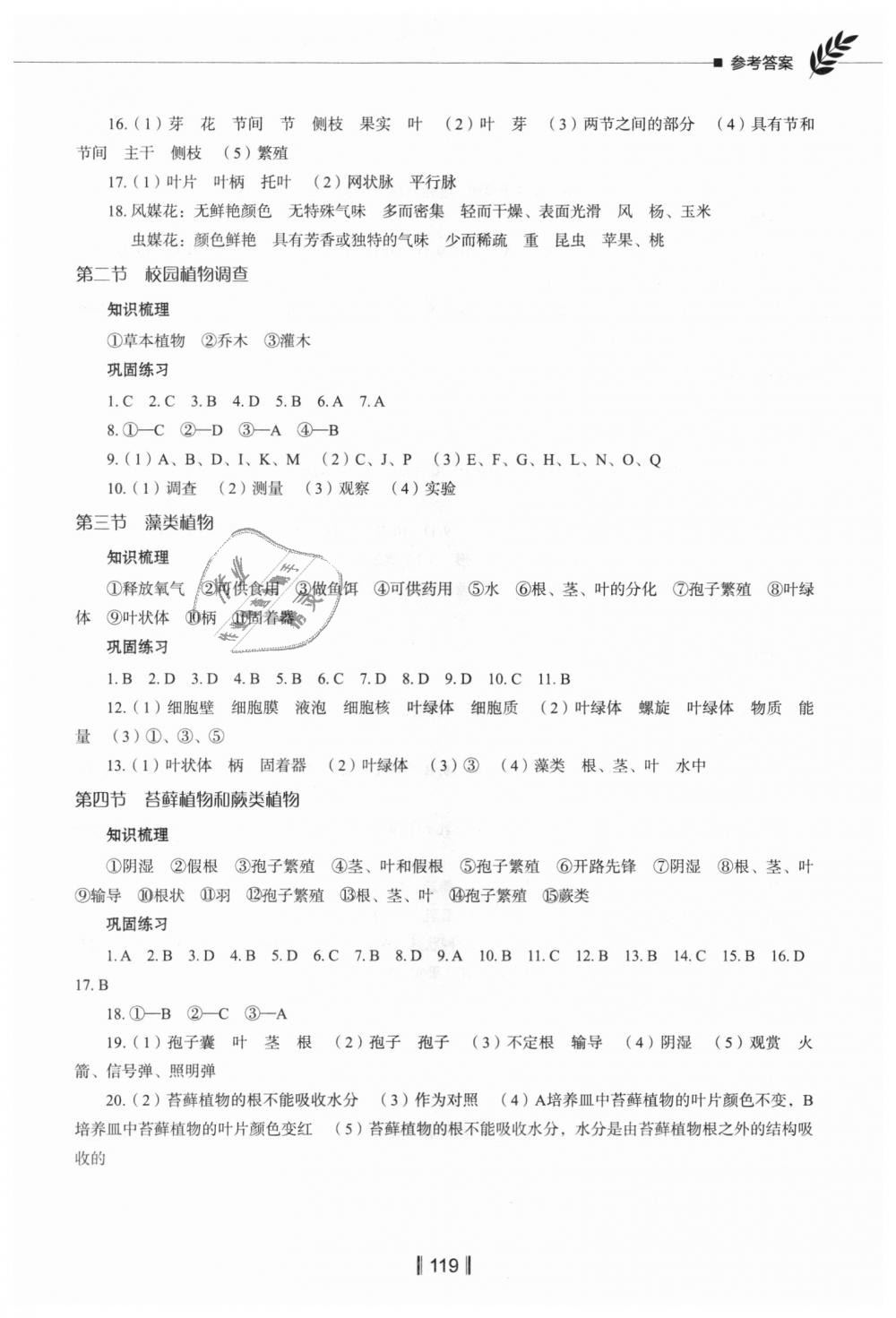 2018年新教材同步練七年級生物上冊河北版 第4頁