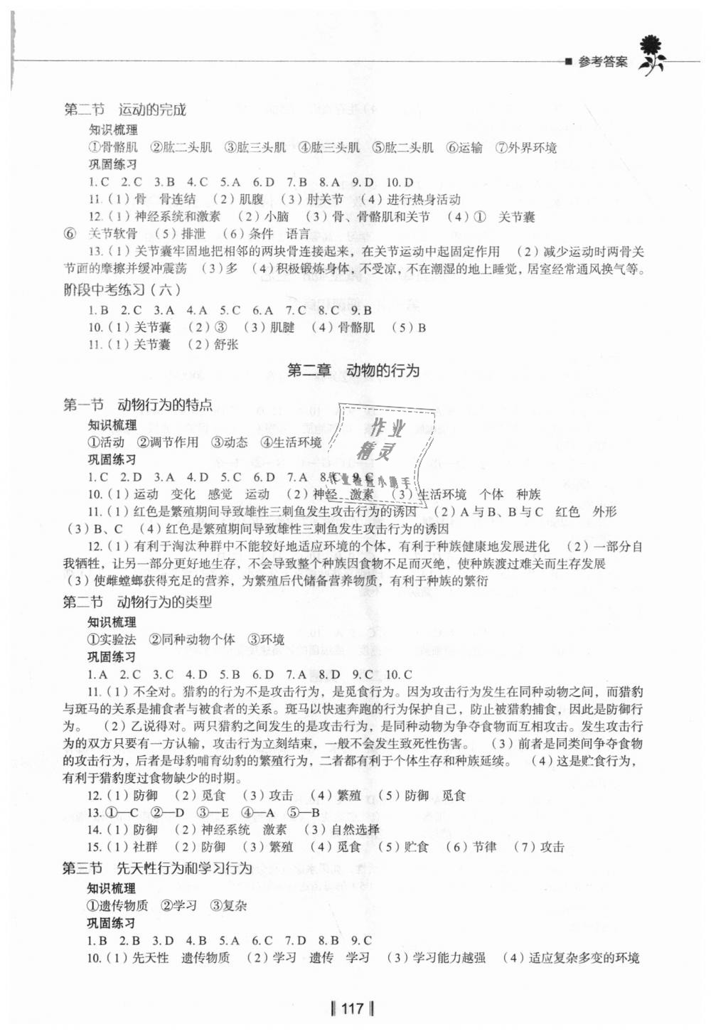 2018年新教材同步練八年級(jí)生物學(xué)上冊(cè)河北版 第5頁(yè)