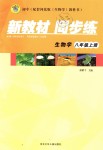 2018年新教材同步練八年級生物學(xué)上冊河北版