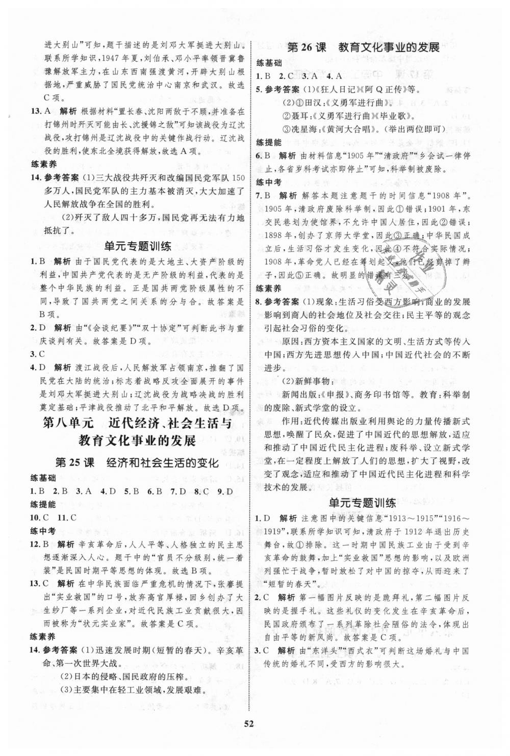 2018年初中同步學考優(yōu)化設(shè)計八年級歷史上冊人教版 第12頁