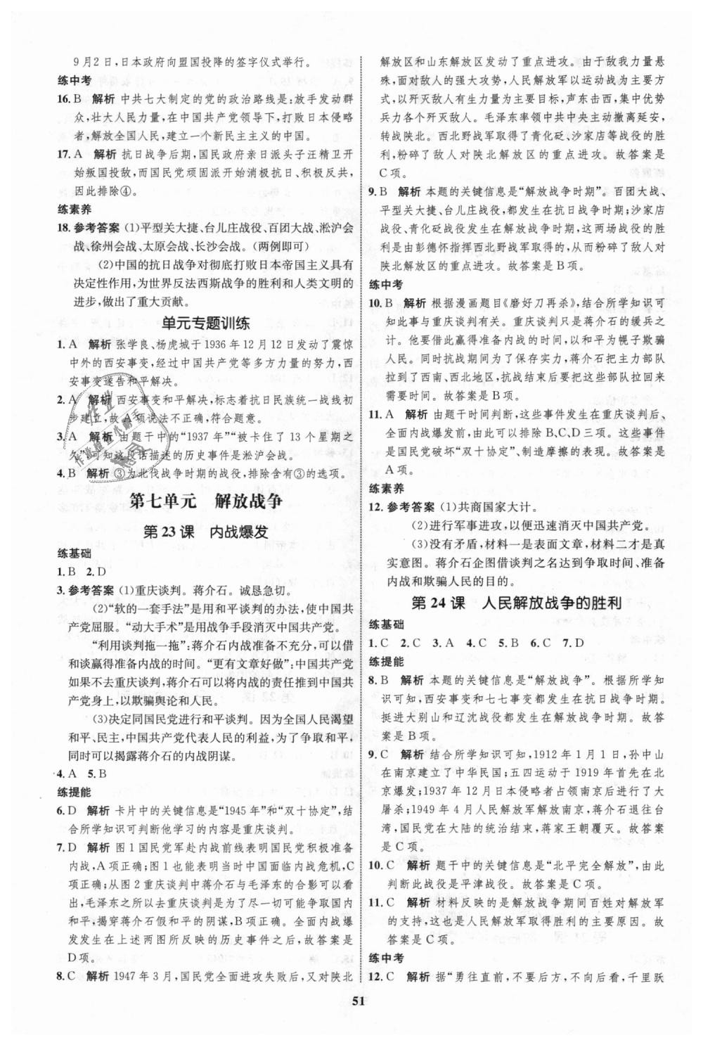 2018年初中同步學(xué)考優(yōu)化設(shè)計八年級歷史上冊人教版 第11頁