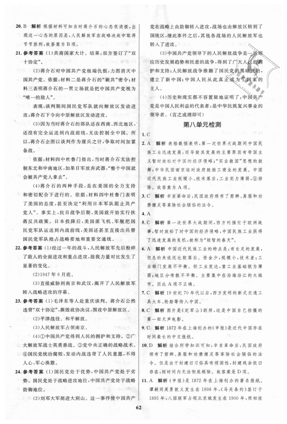 2018年初中同步學(xué)考優(yōu)化設(shè)計八年級歷史上冊人教版 第22頁