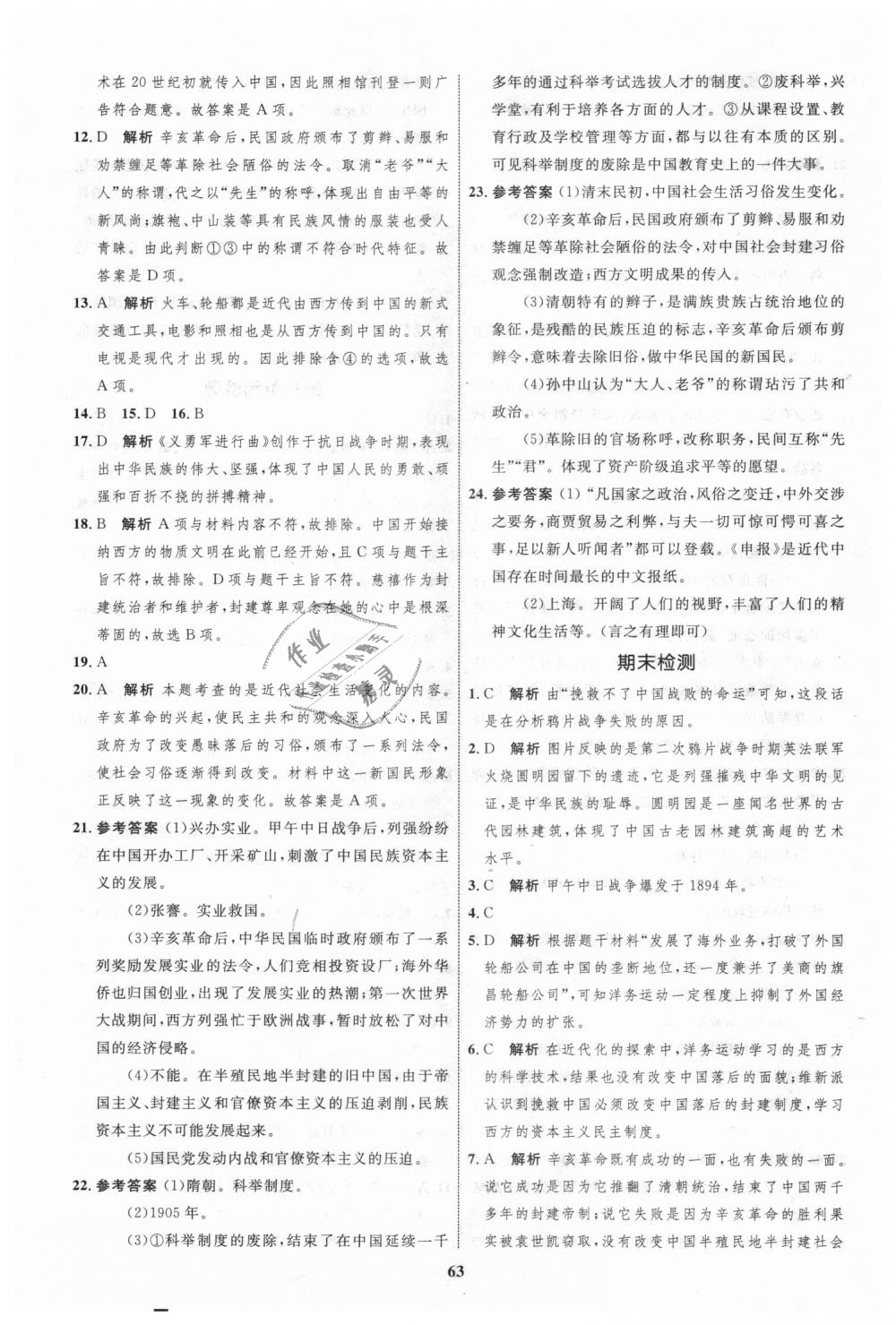 2018年初中同步學(xué)考優(yōu)化設(shè)計八年級歷史上冊人教版 第23頁